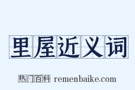 里屋近义词是什么意思的图片